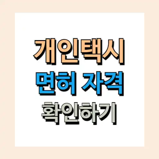 개인택시 면허 자격 조건 (자격시험,양수교육)