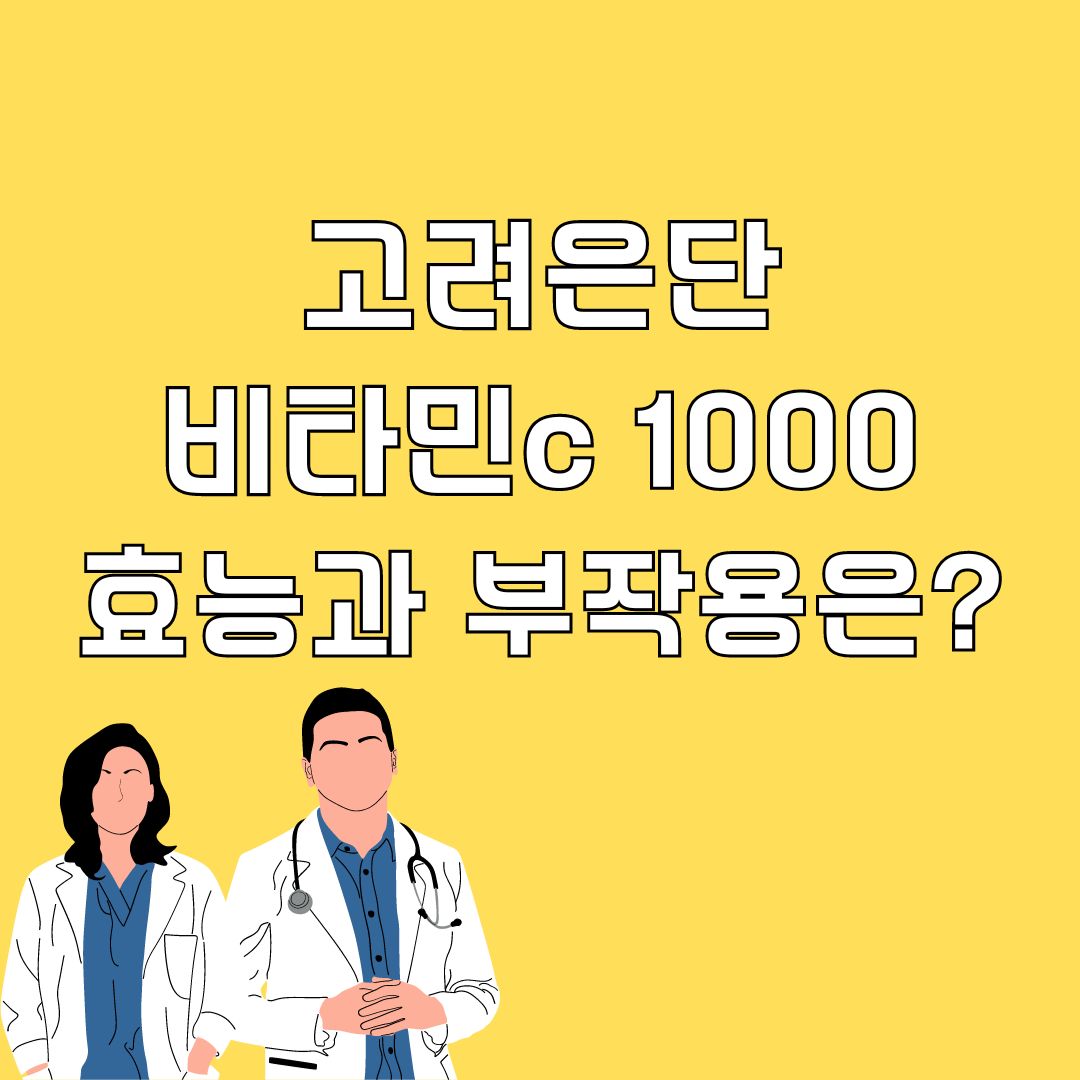 고려은단 비타민c 1000 효능과 부작용&#44; 복용법까지 알고먹자.