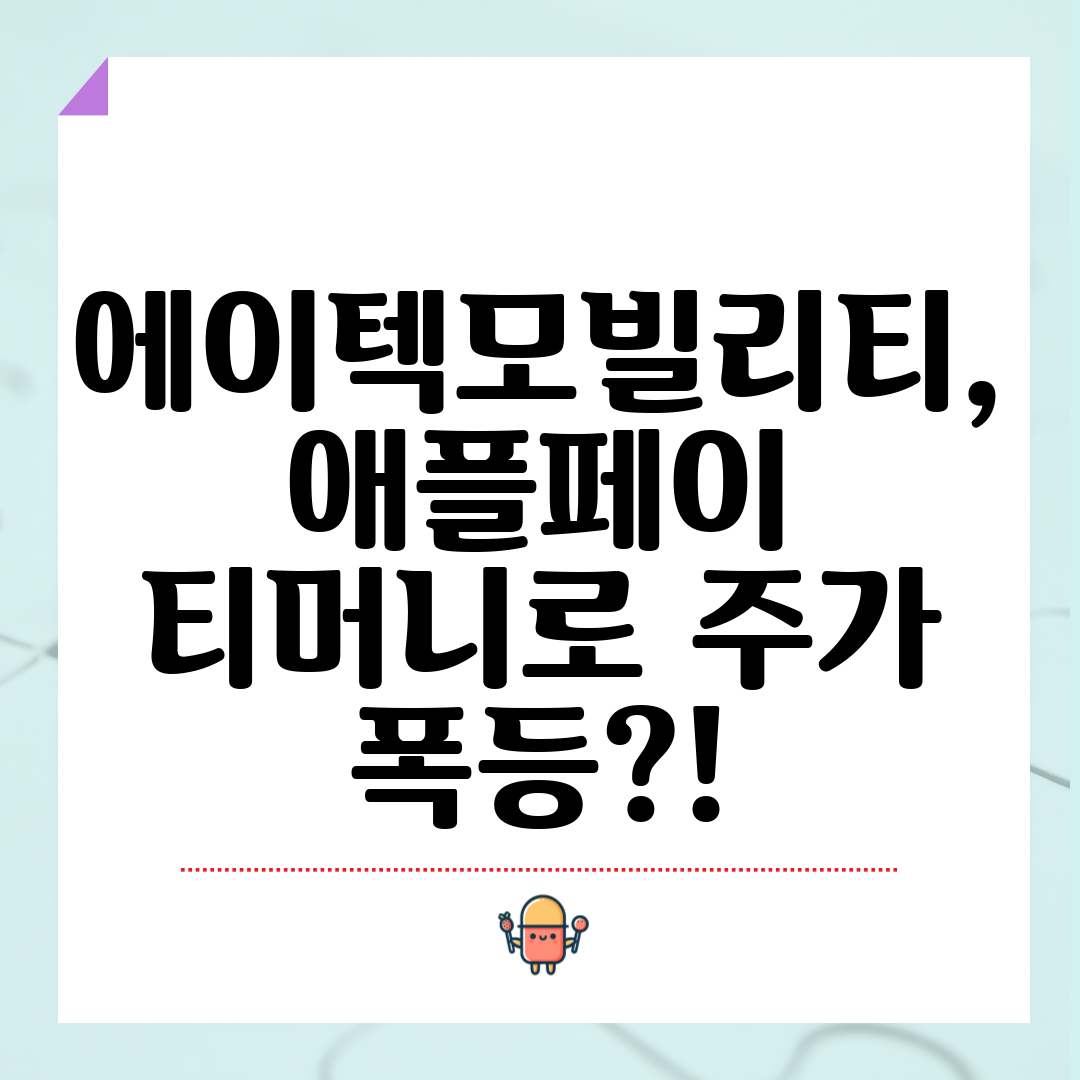 에이텍모빌리티, 애플페이 티머니로 주가 폭등!