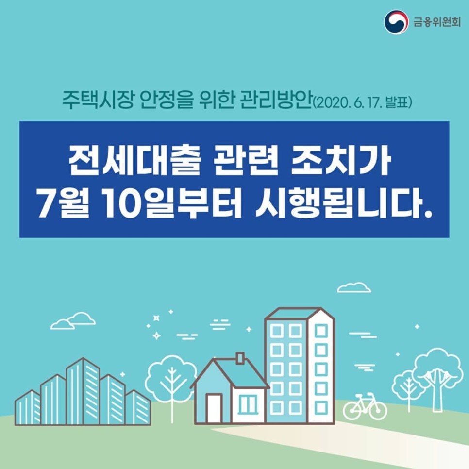  7월 10일 전세대출 관련 조치에 대해서 자세히 알아보자!