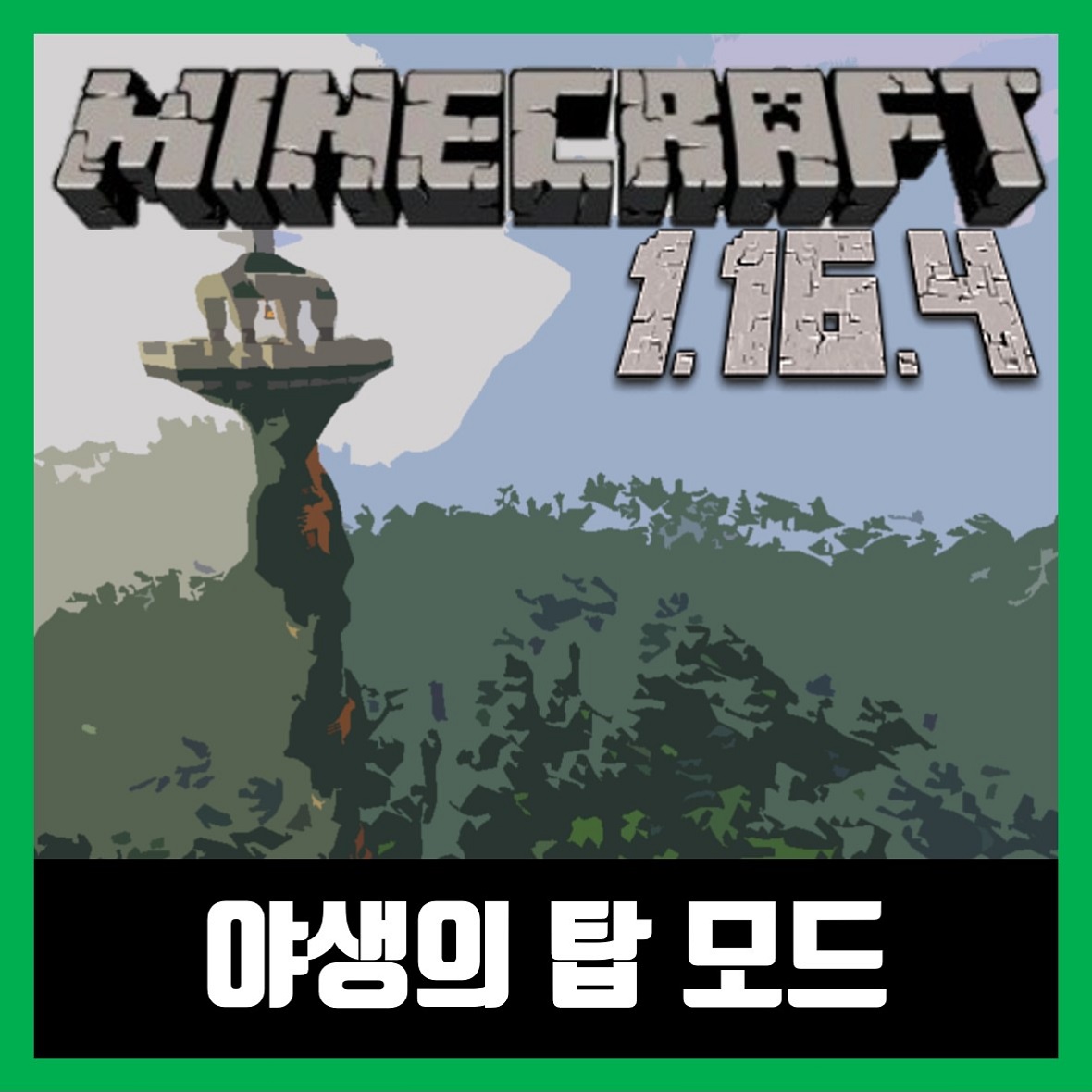  마인크래프트 1.16.4 야생의 탑 모드 Towers Of The Wild