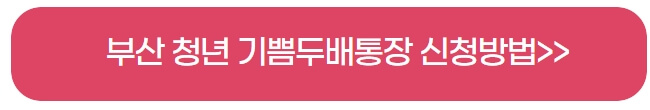 부산청년-기쁨두배통장-신청방법-누리집-홈페이지