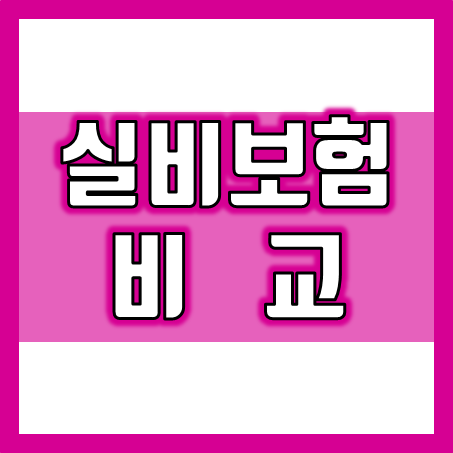  실비보험비교, 단순해 보이지만 은근히 확인할 부분이 많아요!