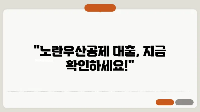 대출 조건과 재정 계획