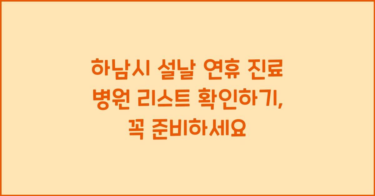 하남시 설날 연휴 진료 병원 리스트 확인하기