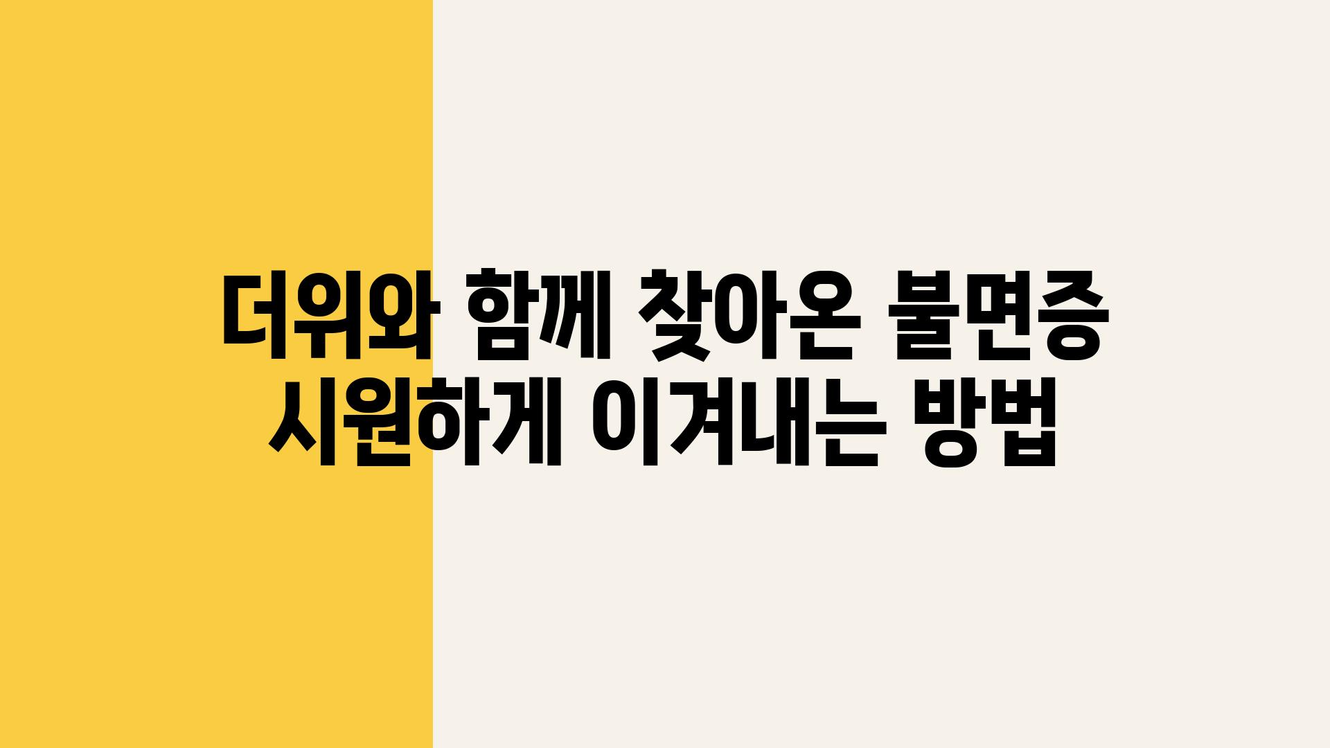 더위와 함께 찾아온 불면증 시원하게 이겨내는 방법