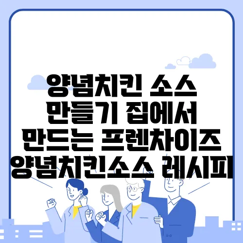 양념치킨 소스 만들기 집에서 만드는 프렌차이즈 양념치킨소스 레시피