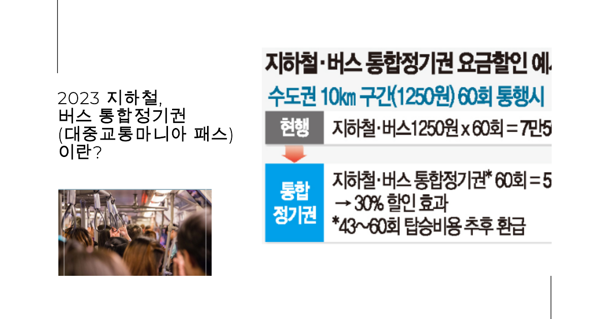 2023 지하철&#44; 버스 통합정기권(대중교통마니아 패스)이란?