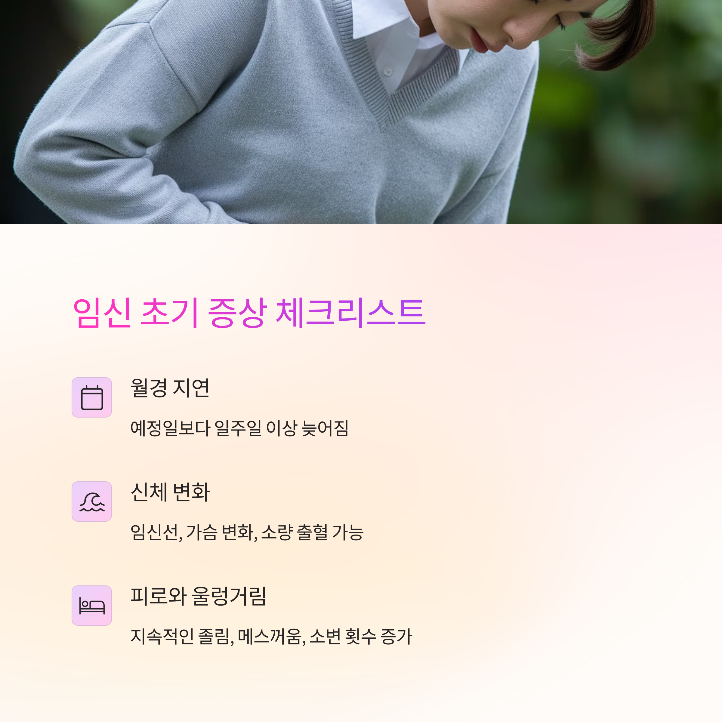 임신 초기 정보 – 증상 체크리스트
