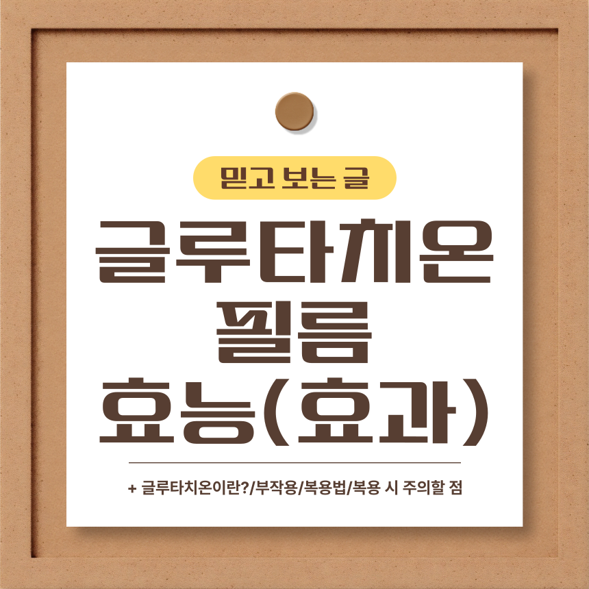  글루타치온 필름 효능(효과)