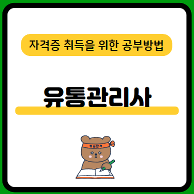 유통관리사-시험일정-응시자격-난이도-합격률-취업-업무-전망