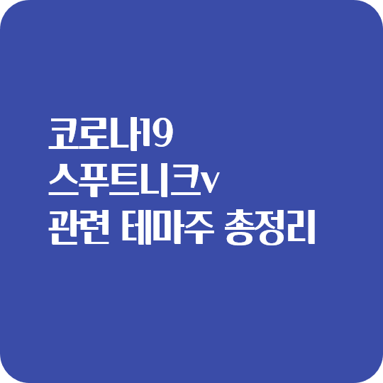  코로나 19 스푸트니크V 관련 테마주 관련주 총정리