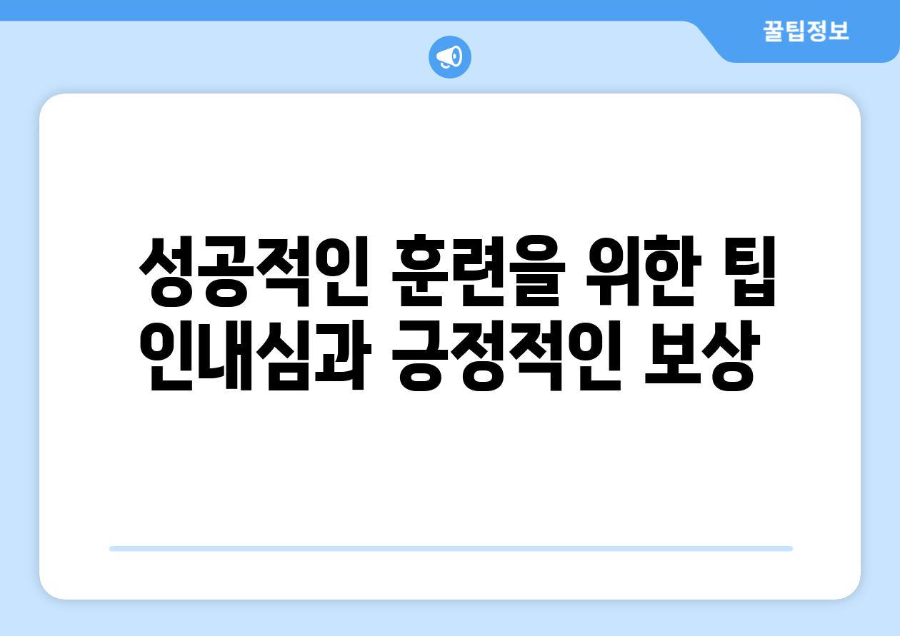  성공적인 훈련을 위한 팁 인내심과 긍정적인 보상