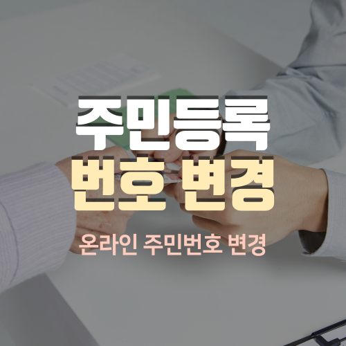 온라인으로 주민등록번호 변경하기