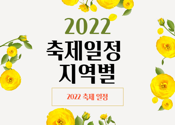2022-축제일정