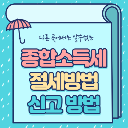  종합소득세 신고기간 신고방법 절세 총정리