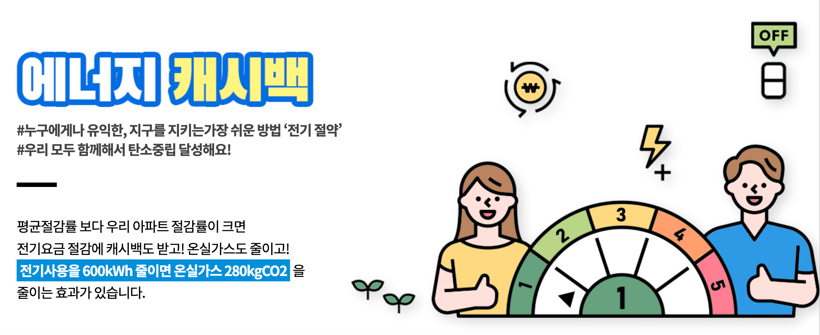 에너지캐시백