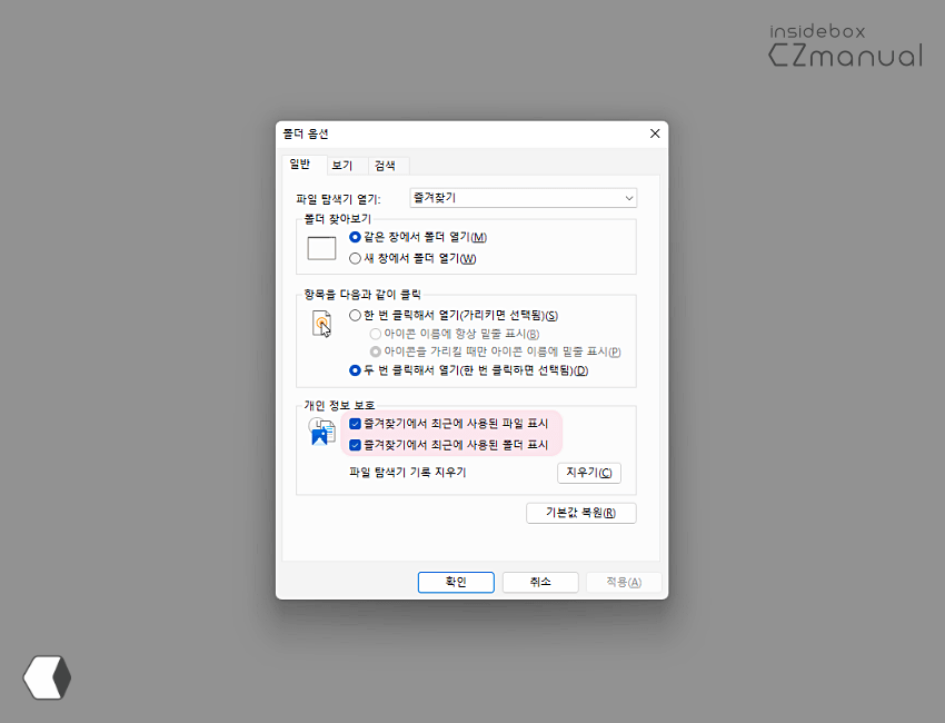 개인 정보 보호 옵션 확인