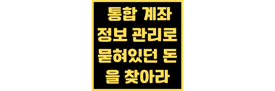 통합-계좌-정보-관리로-잊혀진-돈