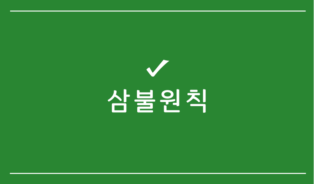 삼불원칙