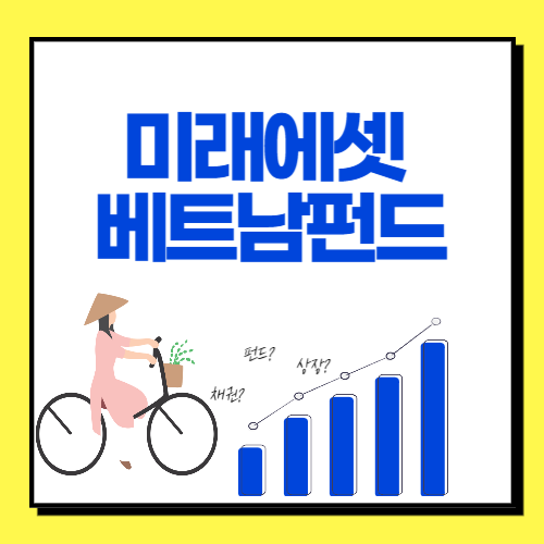  미래에셋 베트남 펀드 추천종목 5
