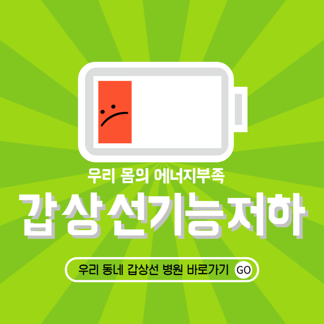 갑상선 기능 저하증