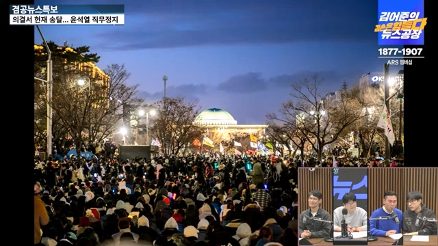 [겸공뉴스특보] 윤석열 탄핵의 날.mp4_20241215_145752.037.jpg