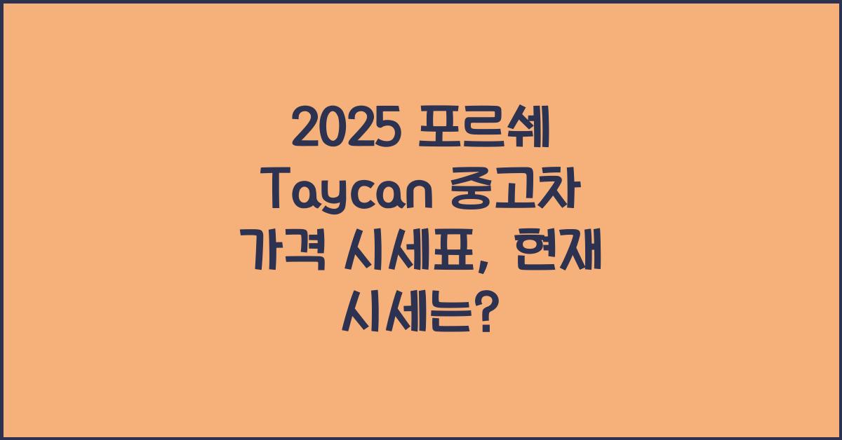 2025 포르쉐 Taycan 중고차 가격 시세표