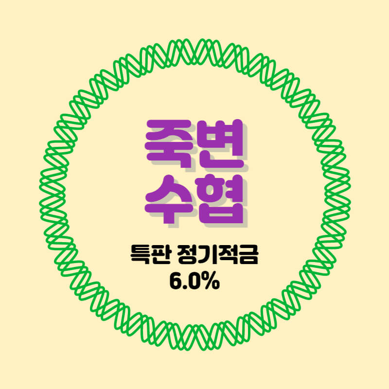  죽변수협 특판 정기적금 금리 6.0% 추천 비대면 가입방법
