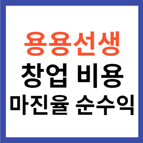 용용선생 창업 비용 마진율 순수익 주점 프랜차이즈