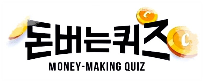  유한루테인지아잔틴 캐시워크 돈버는퀴즈 정답