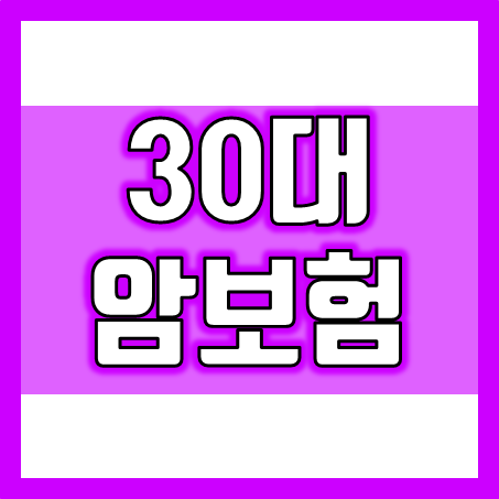 30대 인가요? 미리 대비하는 30대 암보험 만나보세요.
