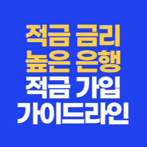 적금은행-높은순서