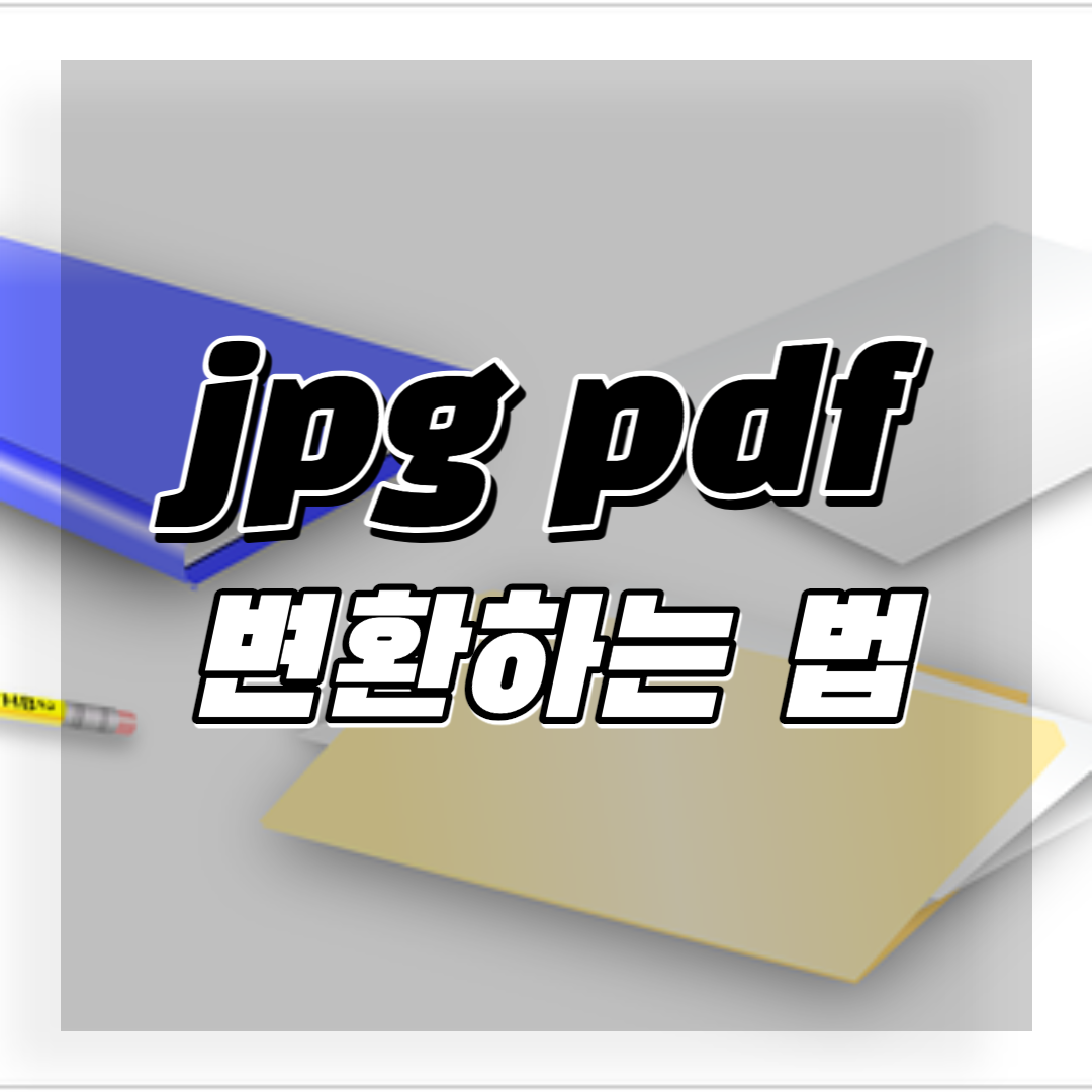 jpgpdf-변환하는-법