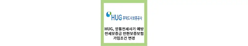 HUG&#44; 깡통전세사기 예방 전세보증금 반환보증보험 가입조건 변경