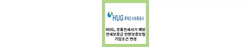  HUG, 전세보증금 반환보증보험 가입조건 변경