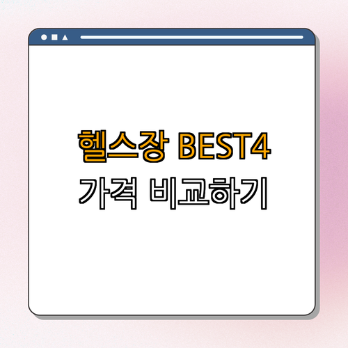 6호선 불광역 헬스장 BEST4 ｜ 가성비 비교 ｜ 좋은 후기 ｜ 저렴한 가격 ｜ 일일권 ｜ PT 정보 총정리