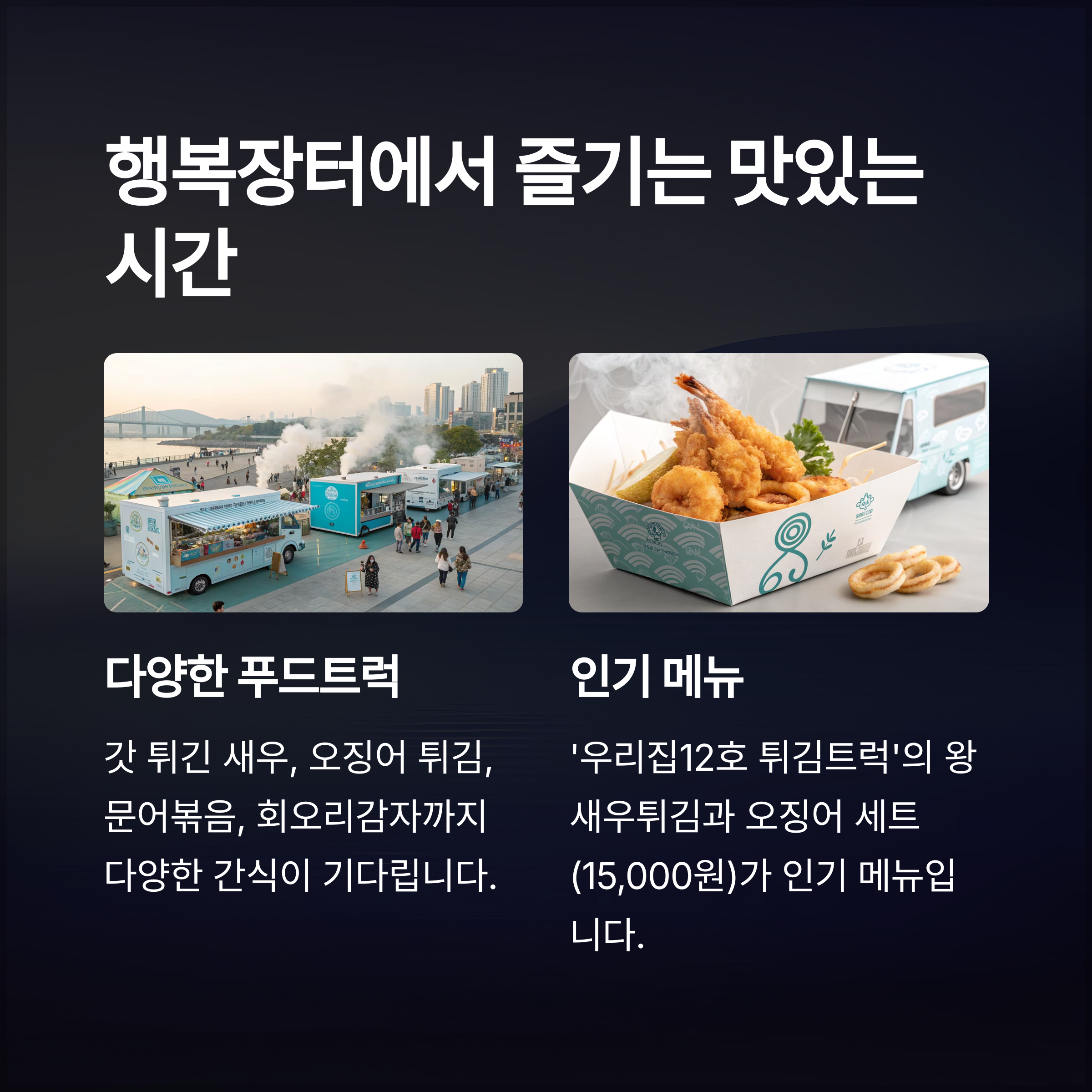 푸드트럭 가득한 행복장터 먹방 투어