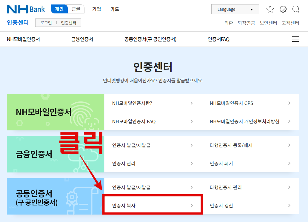 공동인증서(구 공인인증서) 박스에서 인증서 복사 클릭