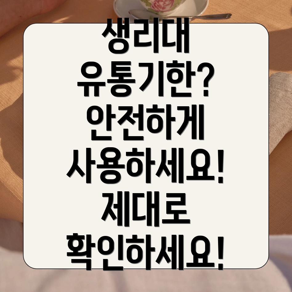 생리대 유통기한