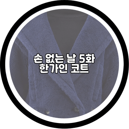 손 없는 날 5회 한가인 코트 - 막스마라 네이비 퍼 코트 / 한가인 패션