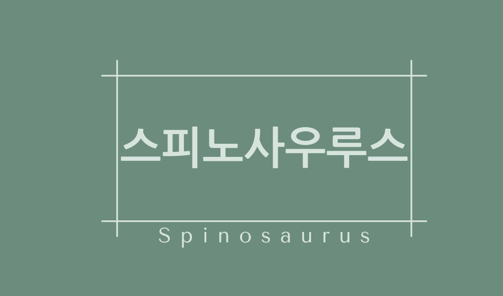 스피노사우루스(Spinosaurus)