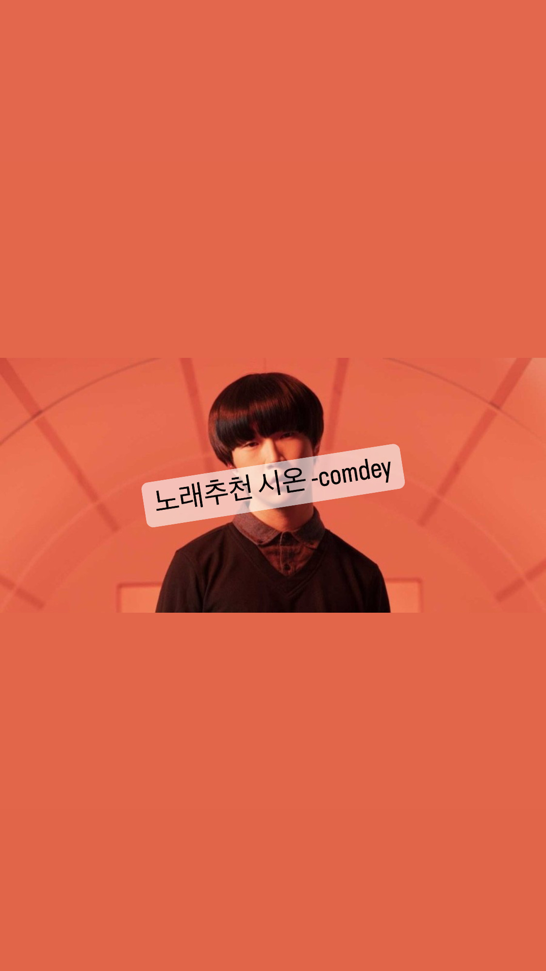  [노래] 음악추천 시온 - comdey