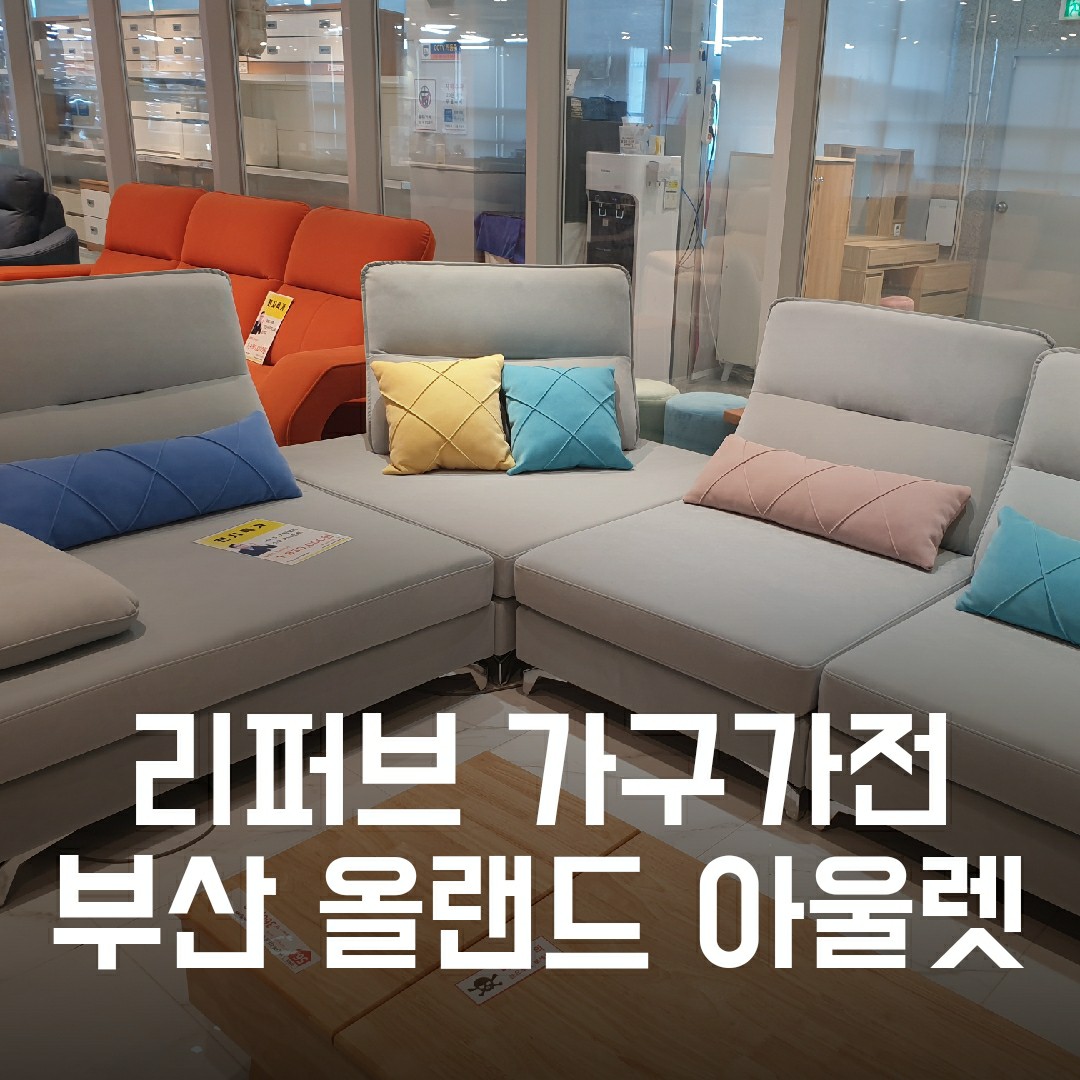 중고가구가전아울렛 이미지