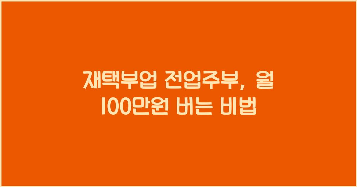 재택부업 전업주부  