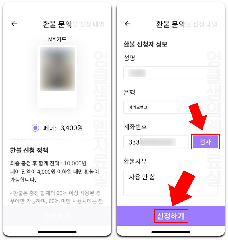  나마네카드 잔액 환불 신청 방법