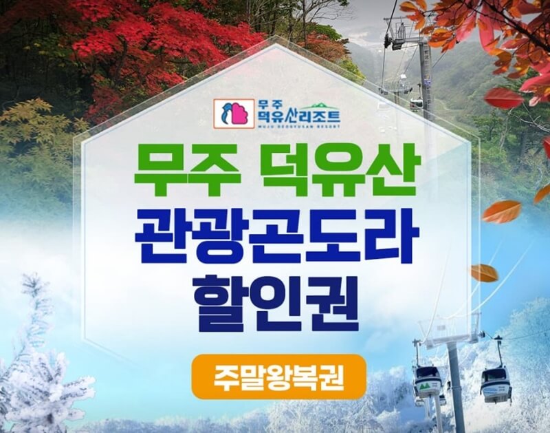 무주-덕유산-관광-곤도라-주말-할인권