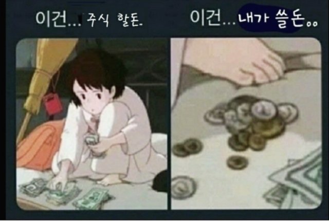 [주식 짤] 주식할 돈 , 내가 쓸 돈 (키키, 주식 종자돈) - SAMJUNG's