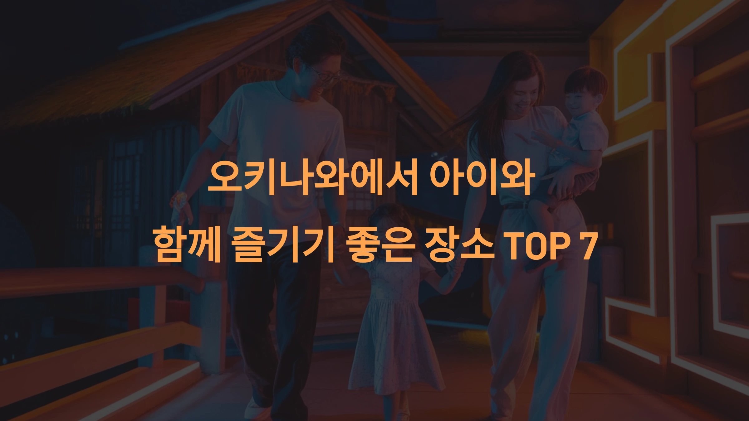 오키나와에서 아이와 함께 즐기기 좋은 장소 TOP 7