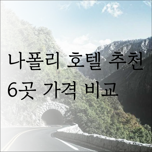 나폴리 호텔 추천 6곳 가격 특징 한